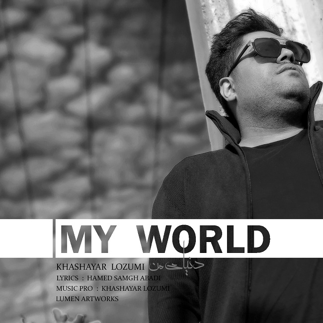 دانلود آهنگ دنیای من دانلود آهنگ دنیای من